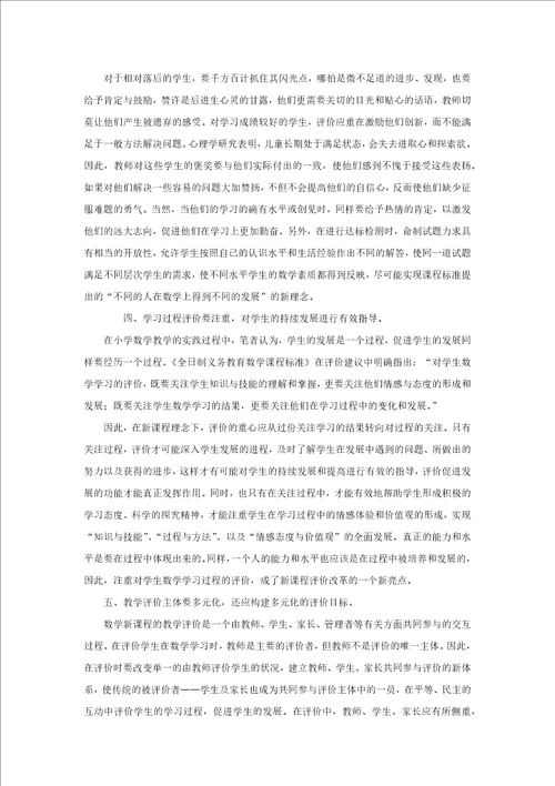 浅谈小学数学教学评价的改革与探索