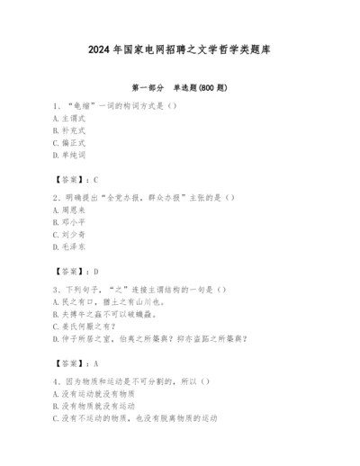 2024年国家电网招聘之文学哲学类题库精品【考试直接用】.docx