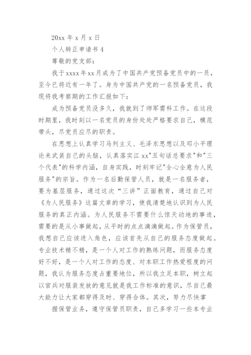 个人转正申请书_9.docx