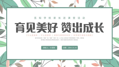 绿色小清新遇见美好赞出成长家长进课堂培训PPT