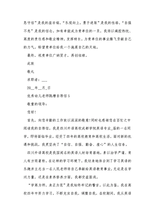 优秀幼儿教师跳槽个人自荐信5篇