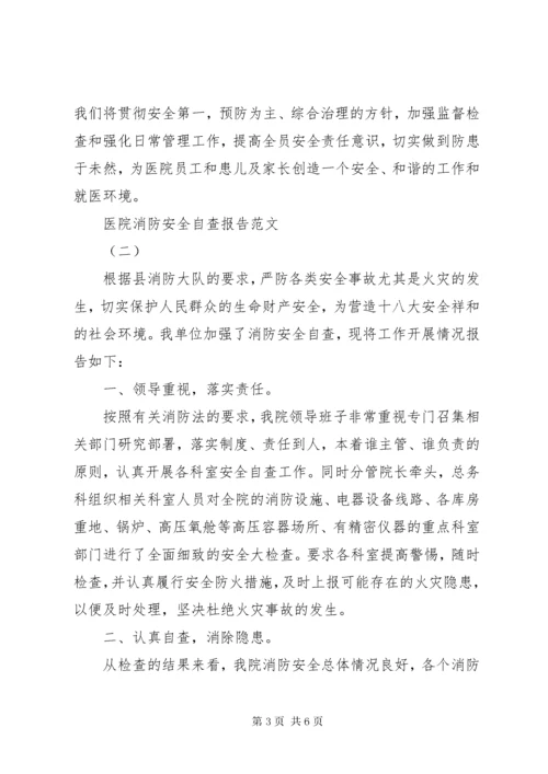 7医院消防安全自查报告范文.docx