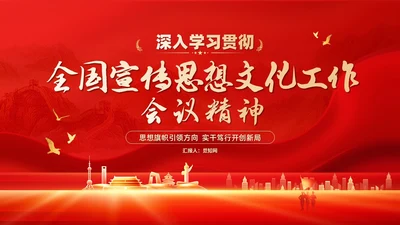 红色深入学习贯彻全国宣传思想文化工作会议精神PPT模板习近平文化思想