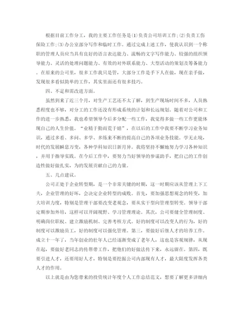 精编之投资统计年度个人工作总结范文.docx
