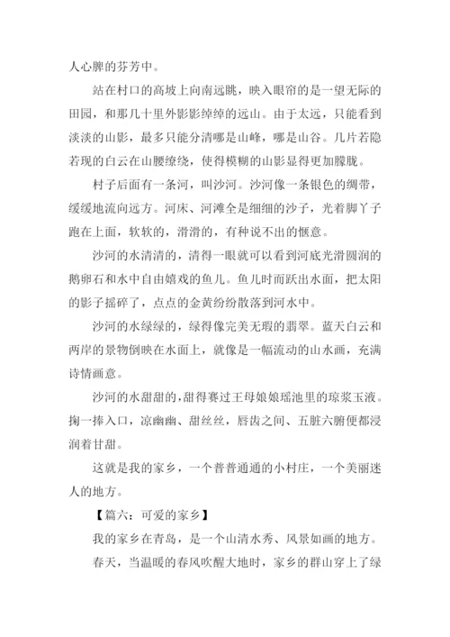 可爱的家乡作文400字.docx