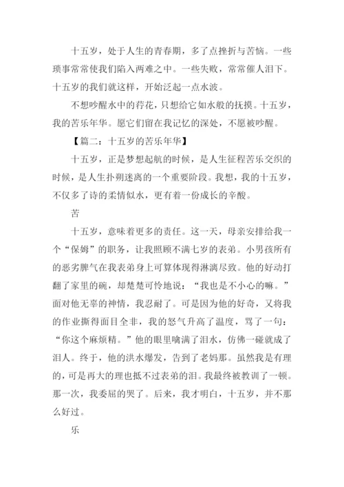 十五岁的苦乐年华作文.docx