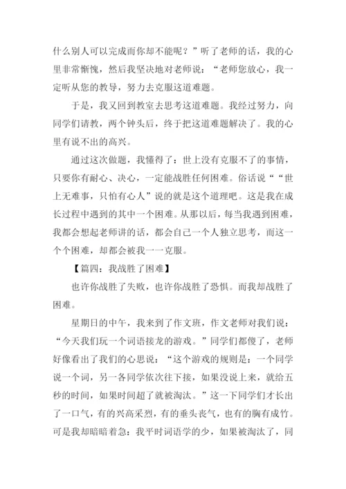 我战胜了困难作文600字.docx