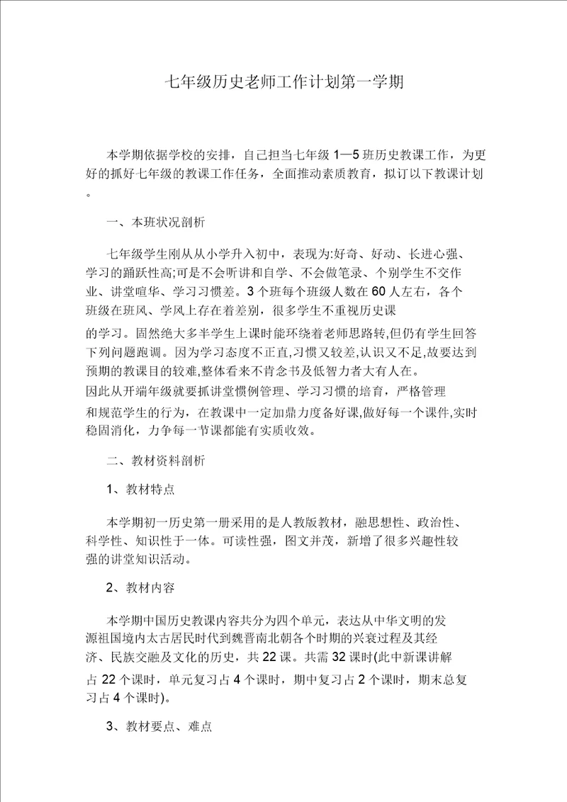 七年级历史教师工作计划方案第一学期