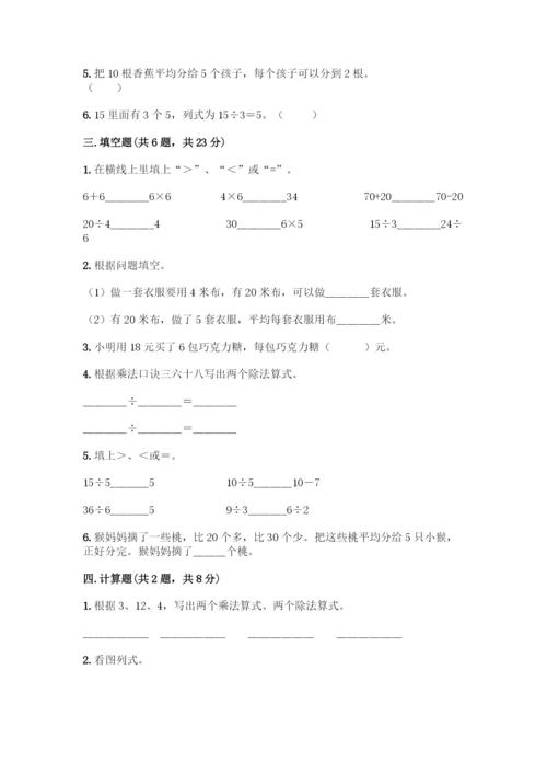 人教版二年级下册数学第二单元-表内除法(一)-测试卷完整参考答案.docx