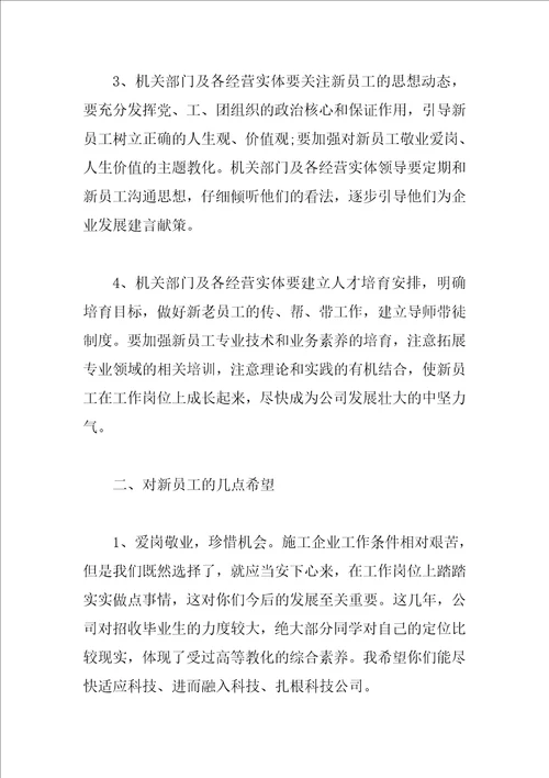 2023公司欢迎新员工致辞精选范文