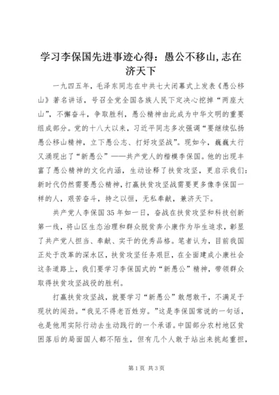 学习李保国先进事迹心得：愚公不移山,志在济天下.docx