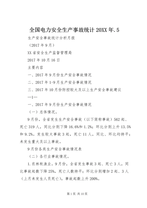 全国电力安全生产事故统计20XX年.docx