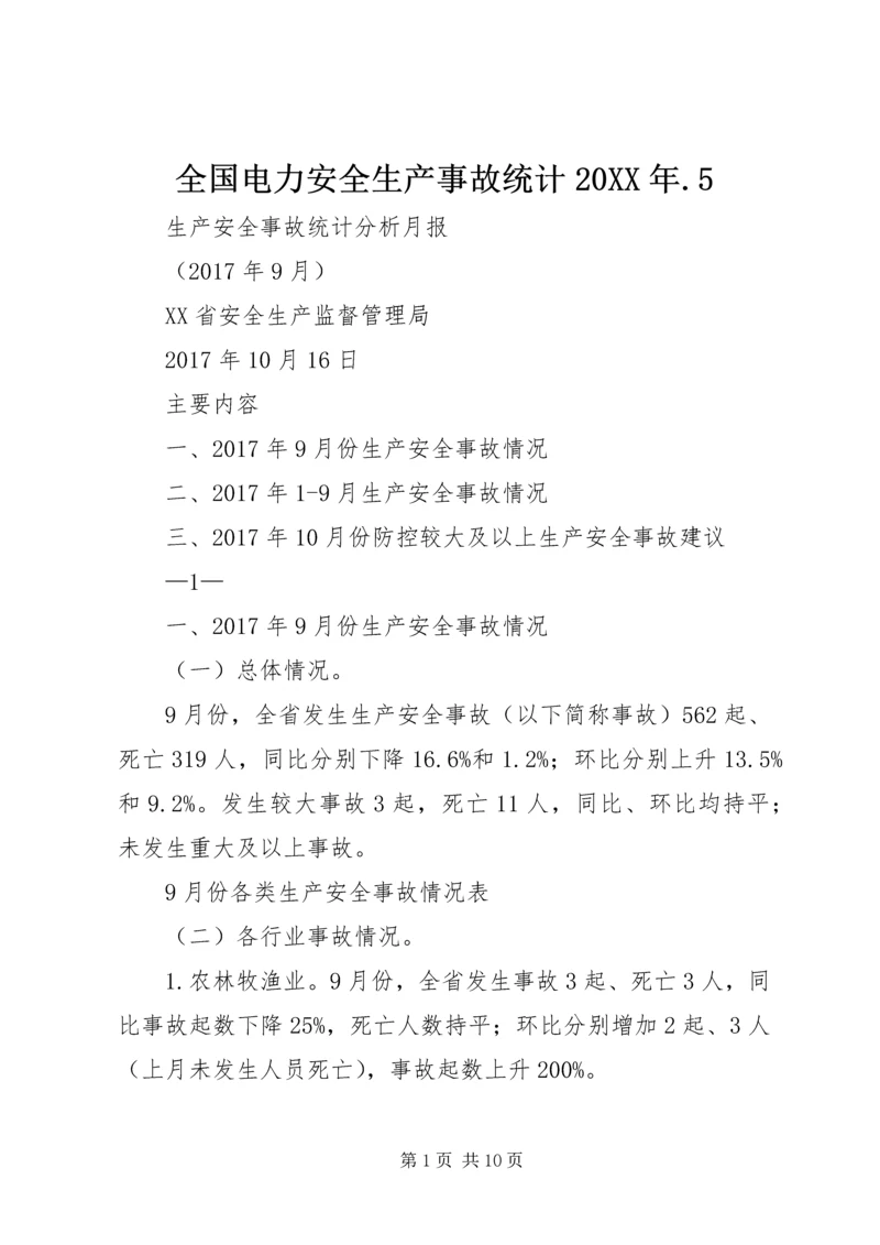 全国电力安全生产事故统计20XX年.docx
