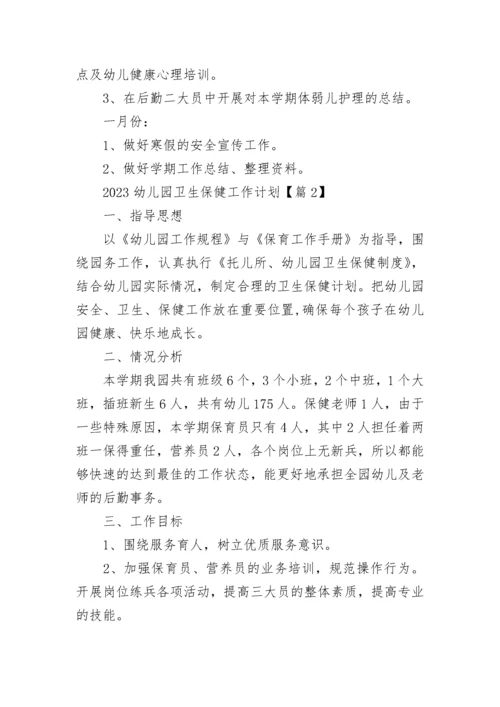 2023幼儿园卫生保健工作计划（7篇）.docx