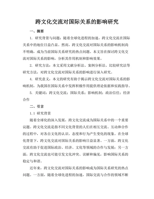跨文化交流对国际关系的影响研究