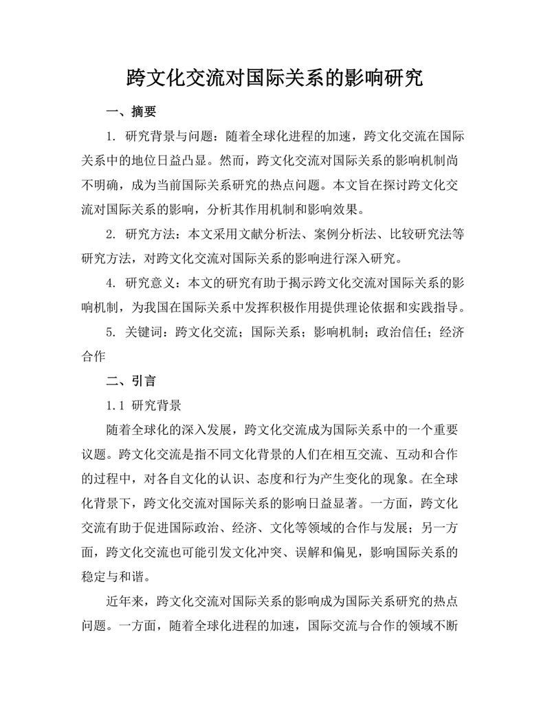 跨文化交流对国际关系的影响研究