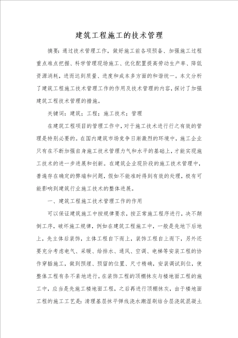 建筑工程施工的技术管理