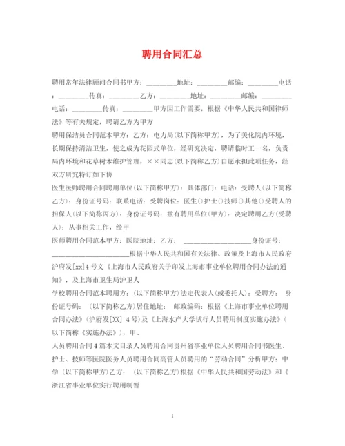 2023年聘用合同汇总.docx