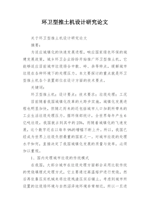 环卫型推土机设计研究论文.docx