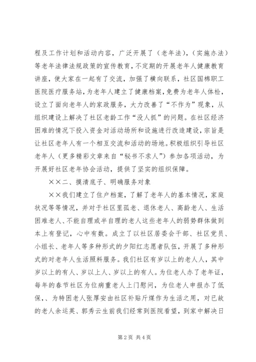 国棉社区老年协会敬老爱老工作汇报 (5).docx