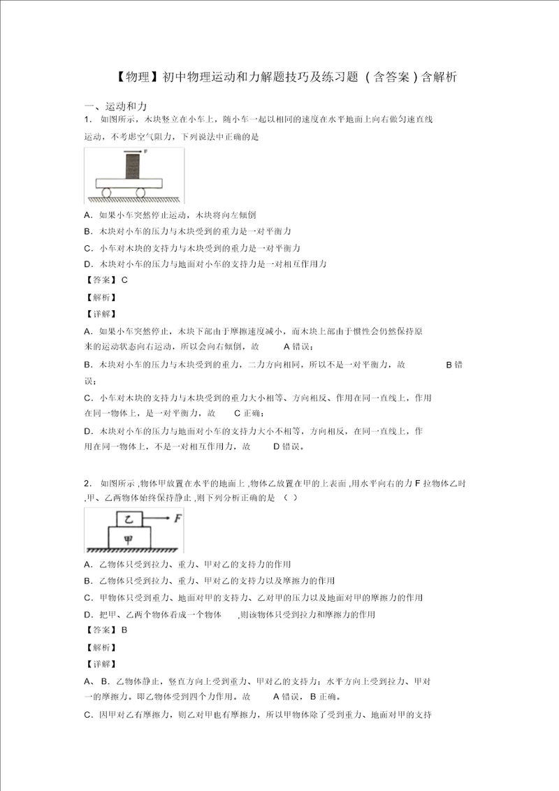 物理初中物理运动和力解题技巧及练习题含答案含解析