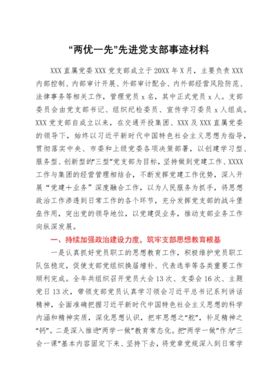 “两优一先”先进党支部事迹材料.docx