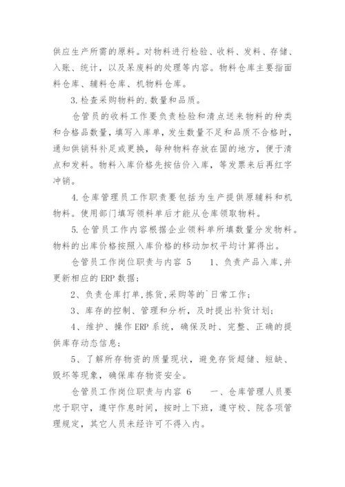 仓管员工作岗位职责与内容.docx