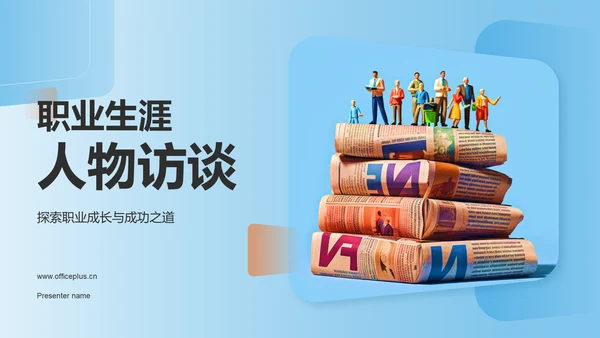 蓝色职业生涯人物访谈PPT模板