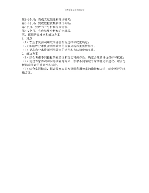 中西部地区农业水资源利用效率分析的开题报告.docx