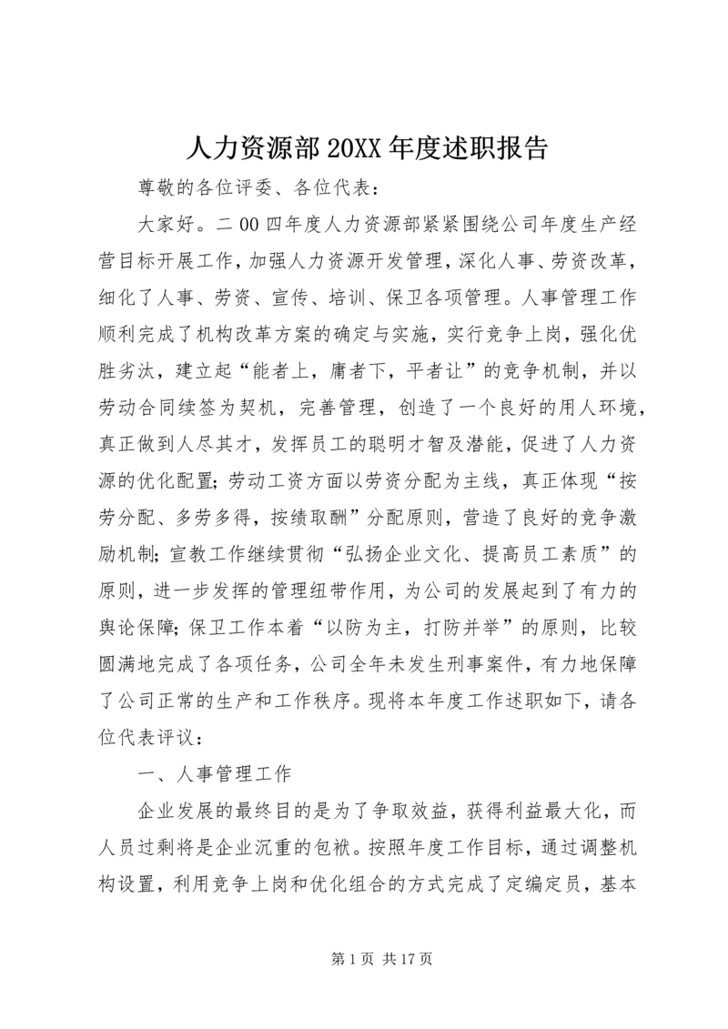 人力资源部某年度述职报告.docx