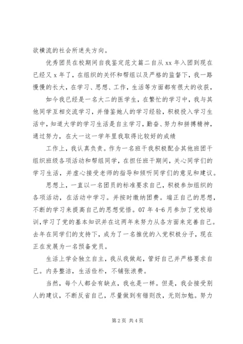 优秀团员在校期间自我鉴定范文.docx