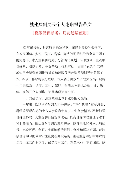 城建局副局长个人述职报告范文