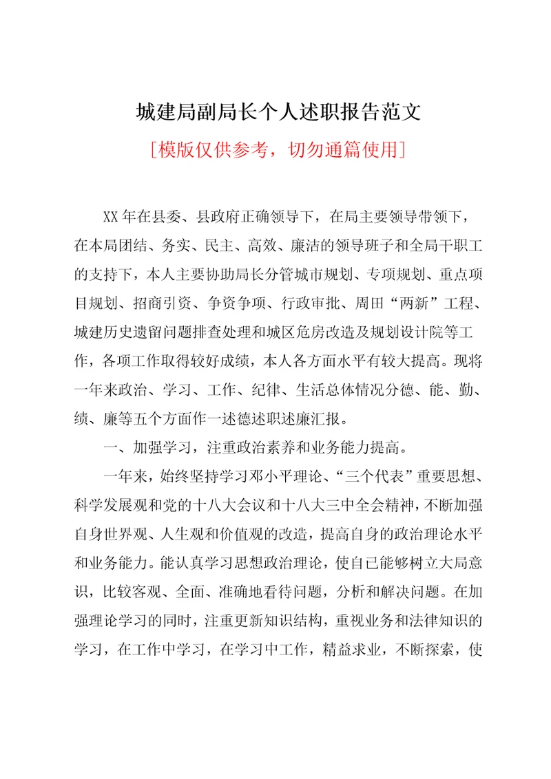 城建局副局长个人述职报告范文