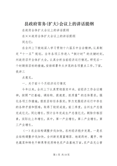 县政府常务(扩大)会议上的讲话提纲 (2).docx