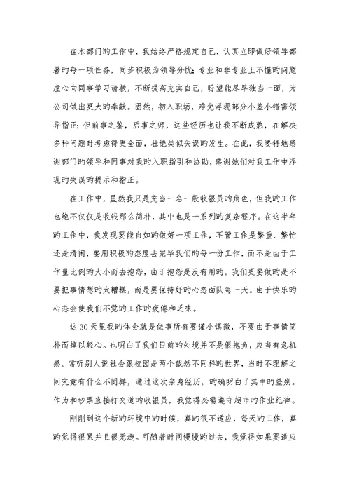 2022年收银员转正工作总结开头及结尾