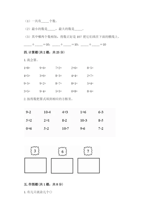 人教版数学一年级上册期末测试卷含完整答案【有一套】.docx