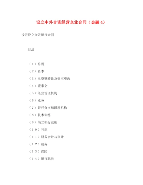 2023年设立中外合资经营企业合同（金融4）2).docx