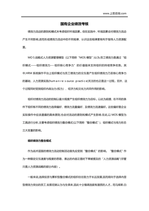 国有企业绩效考核.docx