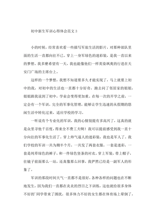 初中新生军训心得体会范文.docx