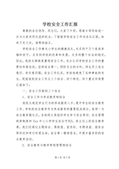 学校安全工作汇报 (8).docx