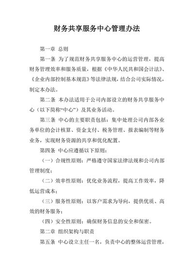 财务共享服务中心管理办法