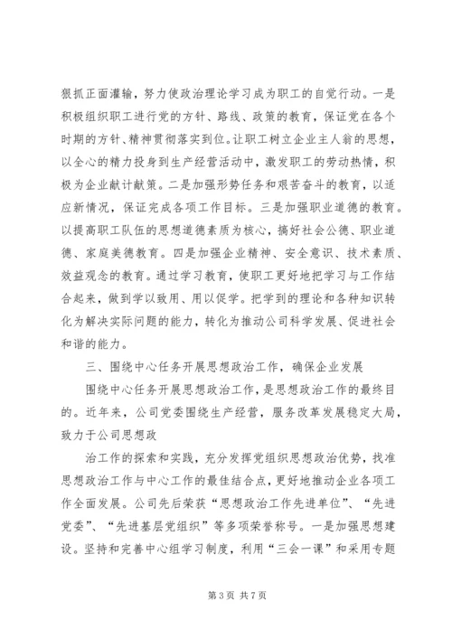 加强思想政治工作促进电力企业健康发展 (3).docx