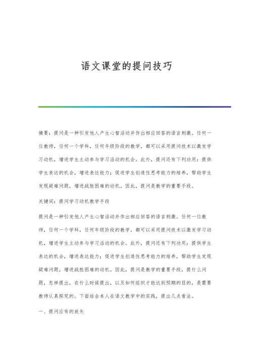 语文课堂的提问技巧.docx