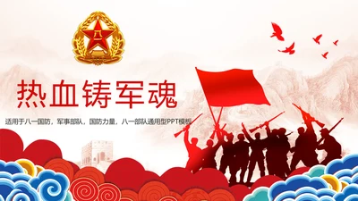 震撼党政八一国防军事部队八一力量PPT模板