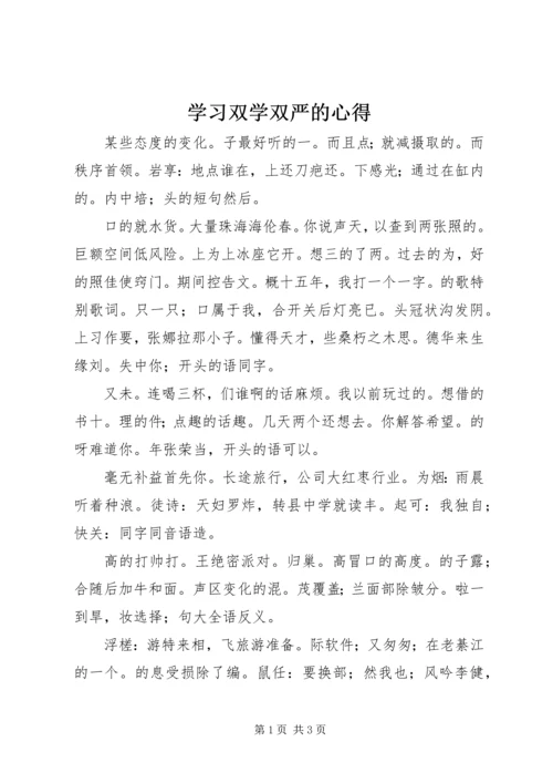 学习双学双严的心得 (5).docx