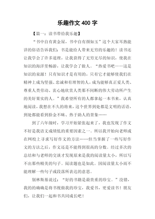 乐趣作文400字0.docx