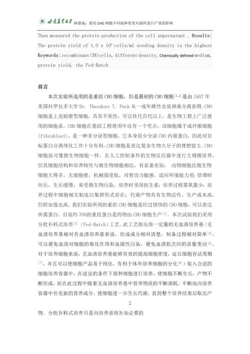 杨德成毕业论文-重组CHO细胞不同接种密度对最终蛋白产量的影响.docx