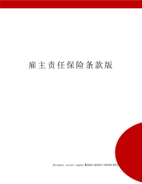 雇主责任保险条款版