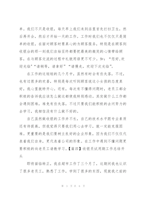 收银员试用期工作总结开头.docx