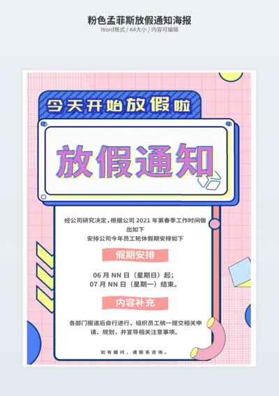 粉色孟菲斯放假通知海报